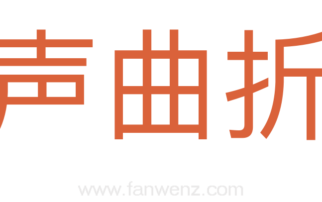 声曲折