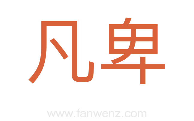 凡卑