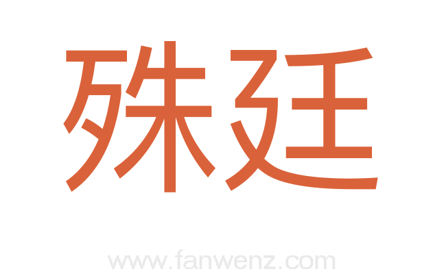 殊廷