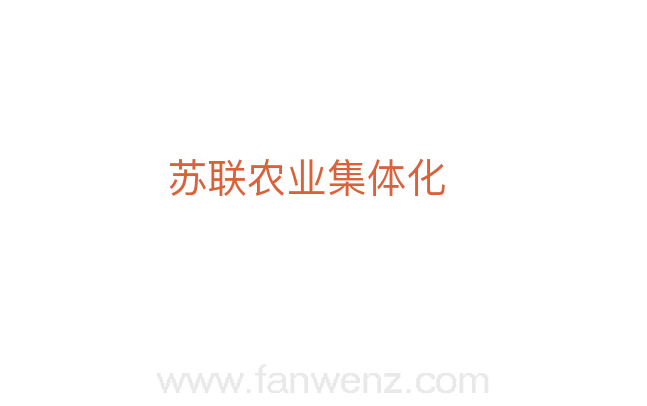 苏联农业集体化