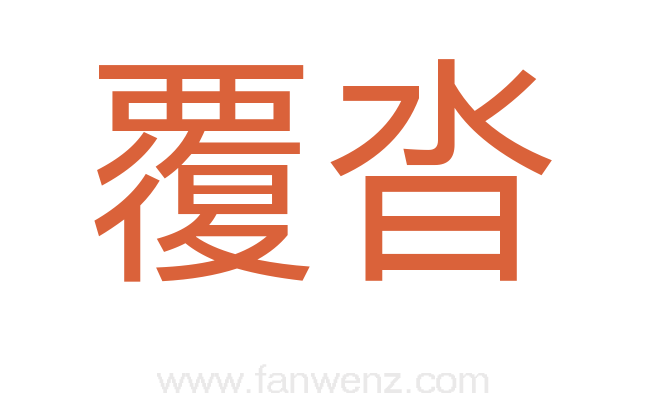 覆沓