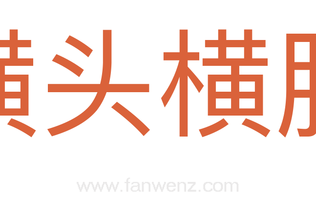 横头横脑