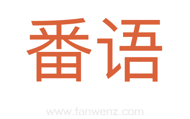 番语