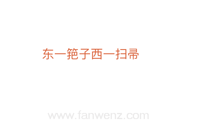 东一筢子西一扫帚