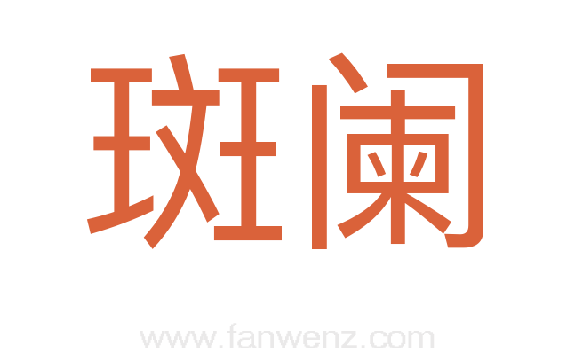 斑阑