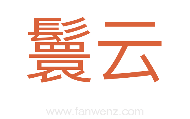 鬟云