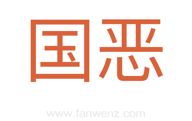 国恶
