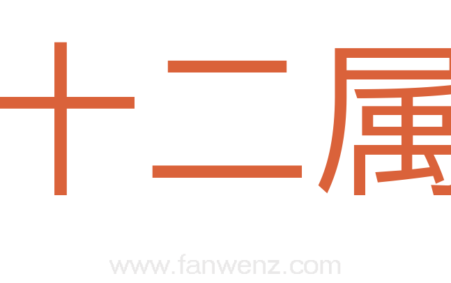 十二属