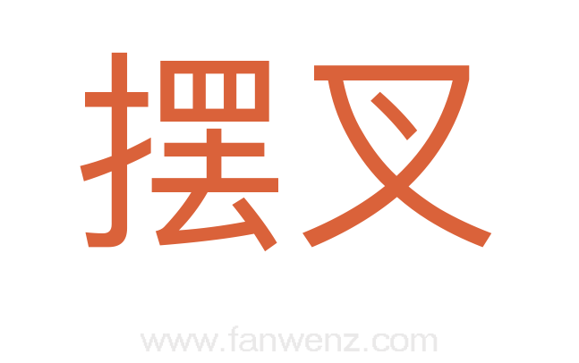 摆叉