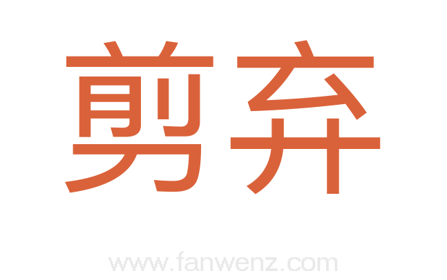剪弃