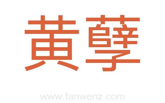 黄孽