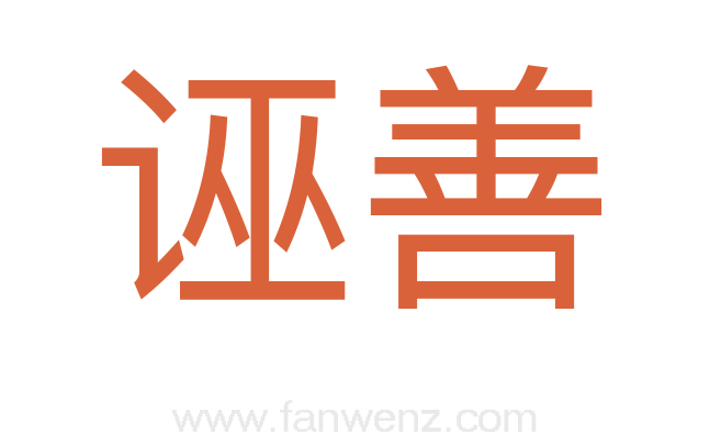 诬善
