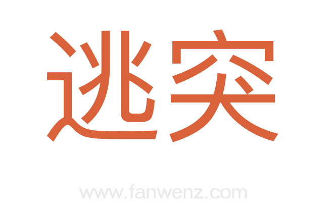 逃突