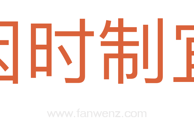因时制宜