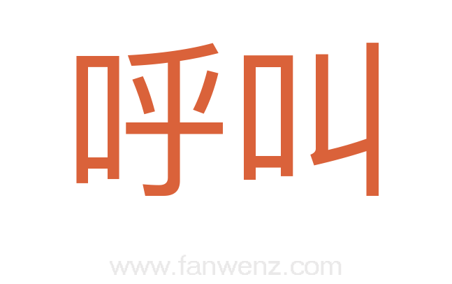 呼叫