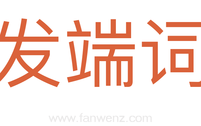 发端词