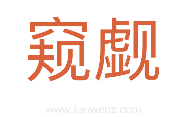 窥觑