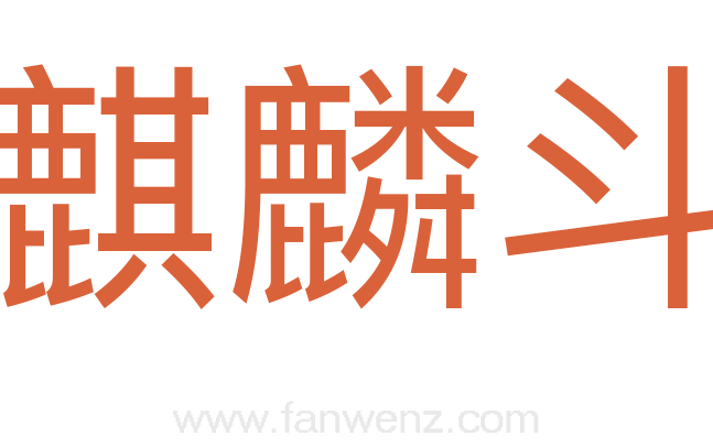 麒麟斗