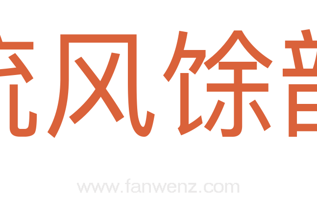 流风馀韵