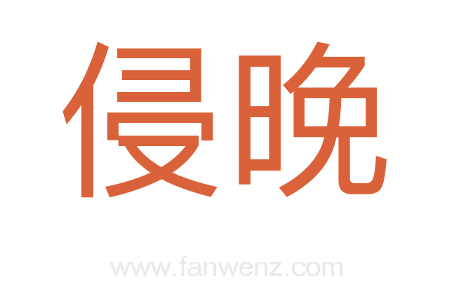侵晚