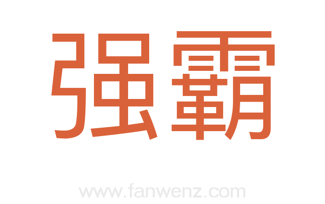 强霸