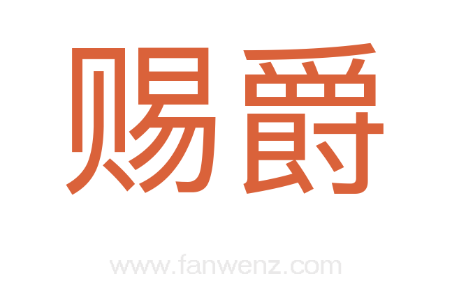 赐爵
