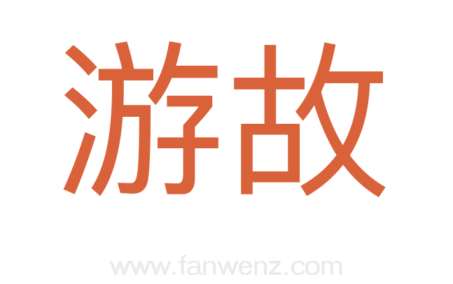 游故