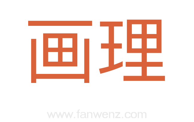 画理