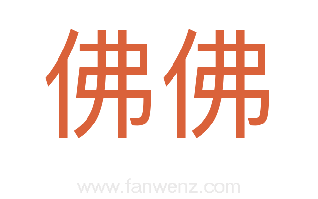 佛佛