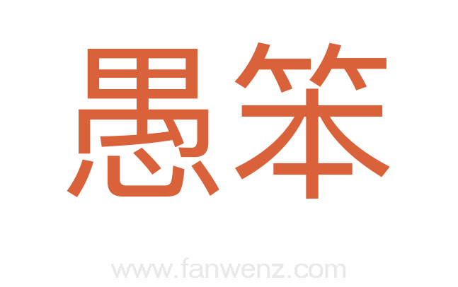 愚笨