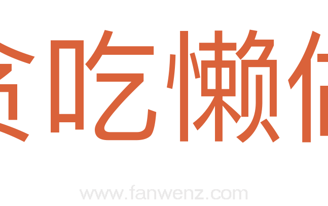 贪吃懒做