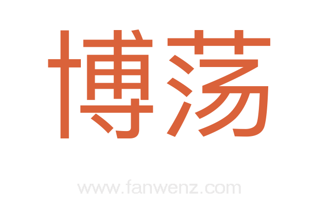 博荡