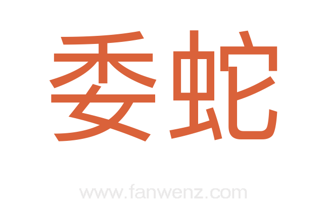 委蛇