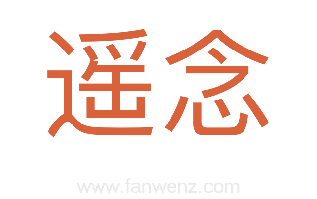 遥念