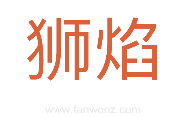 狮焰