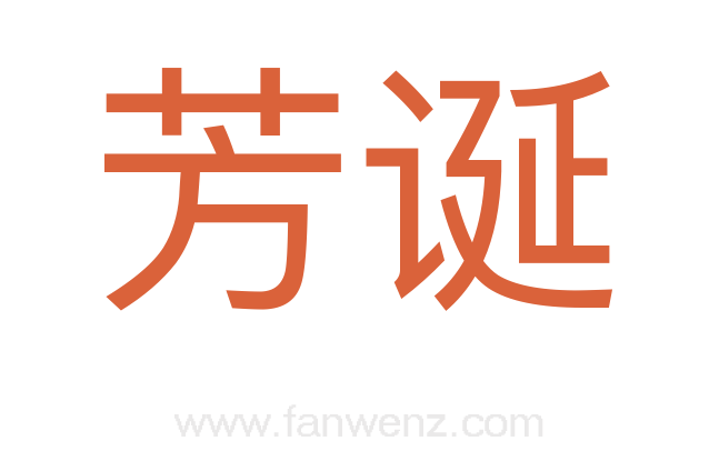 芳诞