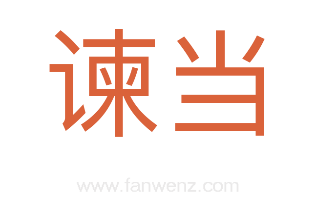 谏当
