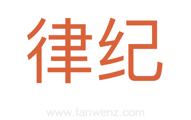 律纪