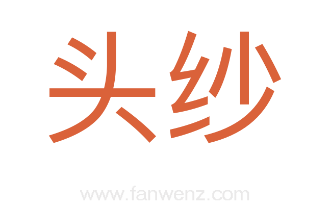 头纱