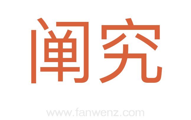 阐究