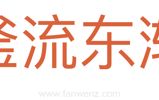 滏流东渐