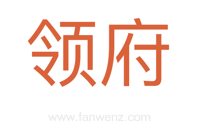 领府
