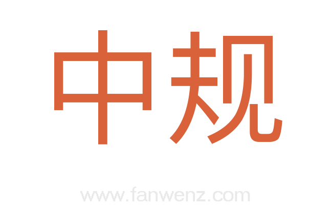 中规