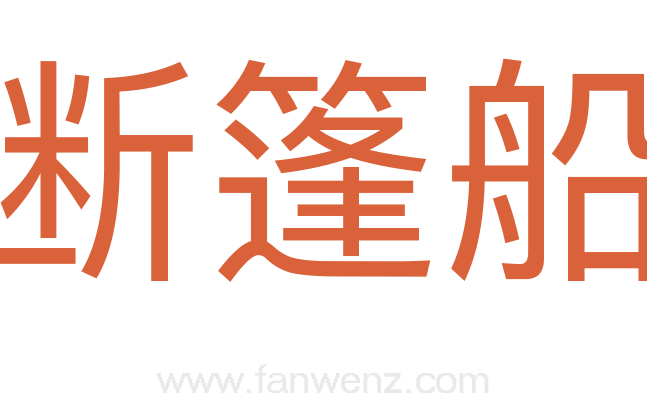 断篷船