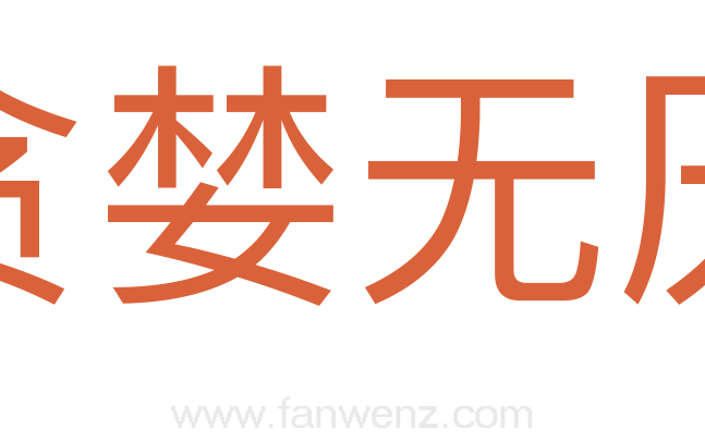 贪婪无厌