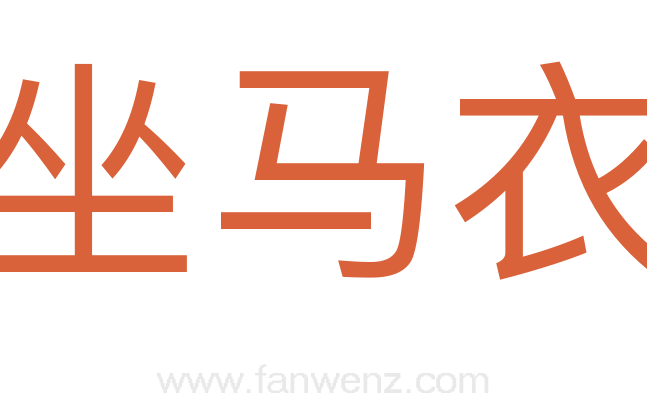 坐马衣