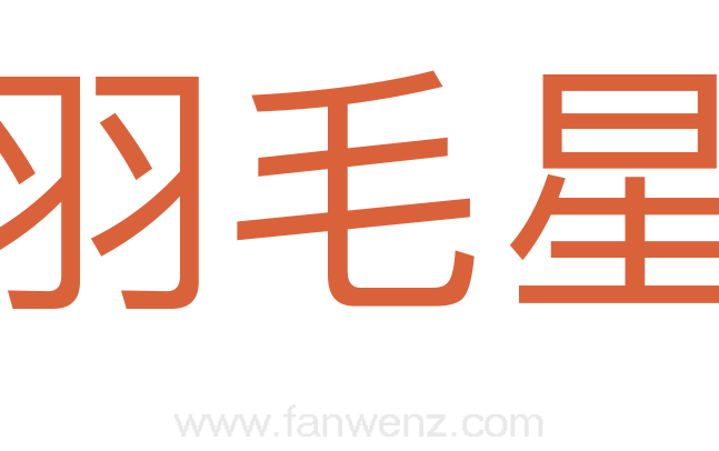 羽毛星