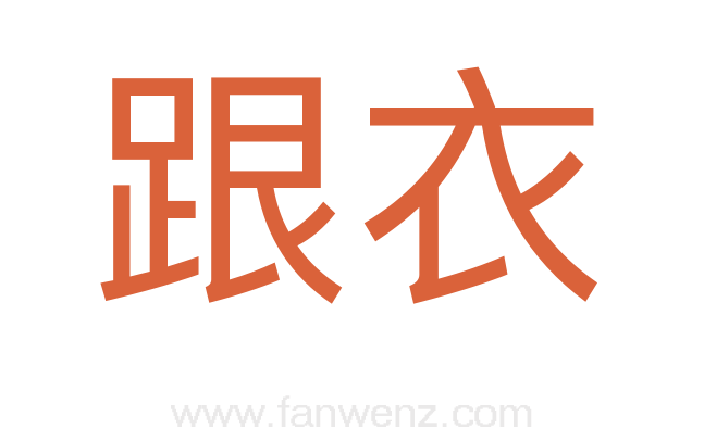 跟衣