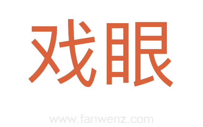 戏眼