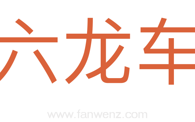 六龙车